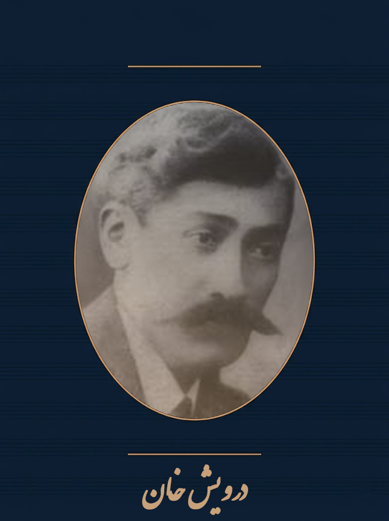 درویش‌خان